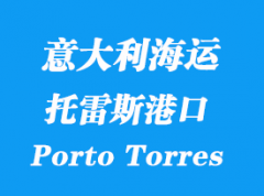 意大利海運港口：托雷斯港（Porto Torres）港口