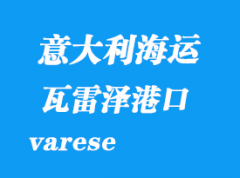 意大利海運港口：瓦雷澤（varese）港口