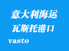 意大利海運港口：瓦斯托（vasto）港口