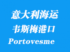 意大利海運港口：韋斯梅港（Portovesme）