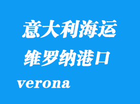 意大利海運港口：維羅納（verona）港口