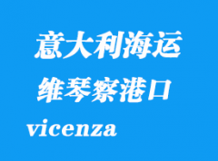 意大利海運港口：維琴察（vicenza）港口