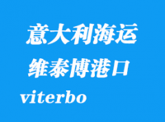 意大利海運港口：維泰博（viterbo）港口