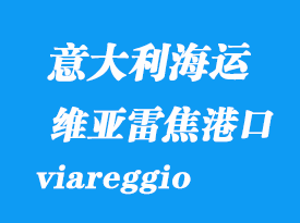 意大利海運港口：維亞雷焦（viareggio）港口