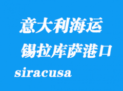 意大利海運港口：錫拉庫薩（siracusa）港口