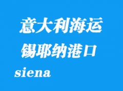 意大利海運港口：錫耶納（siena）港口