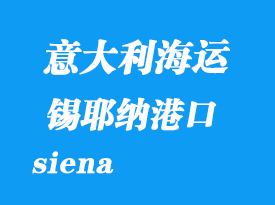 意大利海運港口：錫耶納（siena）港口