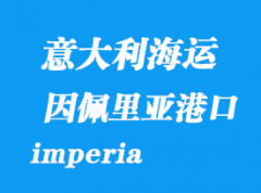 意大利海運港口：因佩里亞（imperia）港口