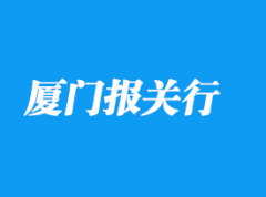 廈門(mén)報(bào)關(guān)行排名是怎樣的_廈門(mén)清關(guān)流程詳解