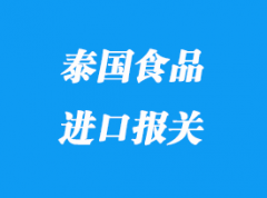 泰國(guó)空運(yùn)食品進(jìn)口報(bào)關(guān)手續(xù)流程