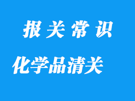 上?；瘜W品進口報關公司_化學品清關流程