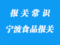 寧波進(jìn)口食品報(bào)關(guān)要注意這些