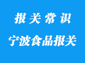 寧波進口食品報關要注意這些