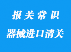 醫(yī)療器械進(jìn)口清關(guān)代理要這些資質(zhì)以及資料