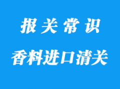 泰國(guó)進(jìn)口香料上海海運(yùn)報(bào)關(guān)注意事項(xiàng)