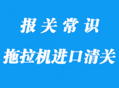 大型拖拉機(jī)上海進(jìn)口清關(guān)注意事項(xiàng)