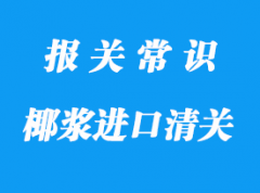 上海食品報(bào)關(guān)代理椰漿清關(guān)資料整理!