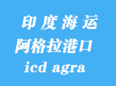 印度海運港口：阿格拉（icd agra）港口