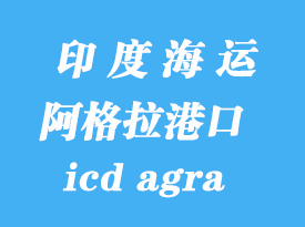 印度海運港口：阿格拉（icd agra）港口