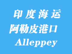 印度海運港口：阿勒皮（Alleppey）港口