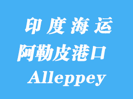 印度海運港口：阿勒皮（Alleppey）港口