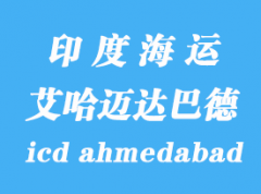 印度海運港口：艾哈邁達巴德（icd ahmedabad）港口