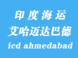 印度海運(yùn)港口：艾哈邁達(dá)巴德（icd ahmedabad）港口