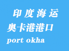 印度海運港口：奧卡港（port okha）港口