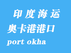 印度海運(yùn)港口：奧卡港（port okha）港口