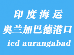 印度海運港口：奧蘭加巴德（icd aurangabad）港口