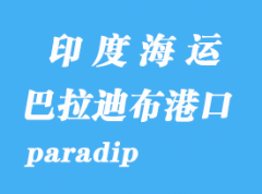 印度海運港口：巴拉迪布（paradip）港口