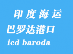 印度海運港口：巴羅達（icd baroda）港口