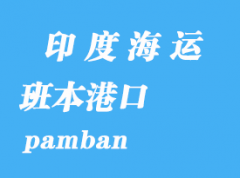 印度海運港口：班本（pamban）港口