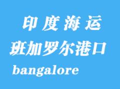 印度海運港口：班加羅爾（bangalore）港口