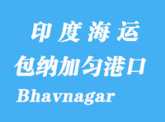 印度海運港口：包納加勻（Bhavnagar）港口