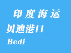 印度海運港口：貝迪（Bedi）港口