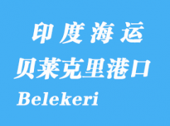 印度海運港口：貝萊克里（Belekeri）港口