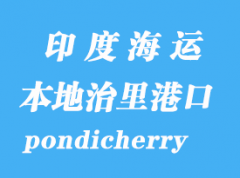 印度海運港口：本地治里（pondicherry）港口