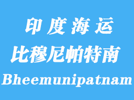 印度海運港口：比穆尼帕特南（Bheemunipatnam）港口