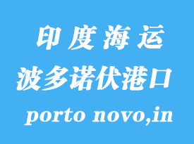 印度海運港口：波多諾伏港（porto novo,in）