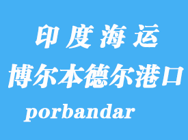 印度海運(yùn)港口：博爾本德?tīng)枺╬orbandar）港口