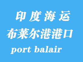 印度海運港口：布萊爾港（port balair）