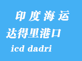 印度海運港口：達得里（icd dadri）港口