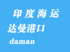 印度海運(yùn)港口：達(dá)曼（daman）港口