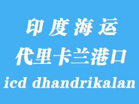 印度海運(yùn)港口：代里卡蘭（icd dhandrikalan）港口