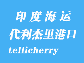 印度海運港口：代利杰里（tellicherry）港口