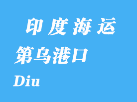 印度海運港口：第烏（Diu）港口