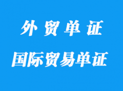 哪些是國(guó)際貿(mào)易單證作用及種類(lèi)？