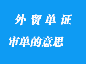 審單的意思是什么