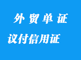 哪些是議付信用證